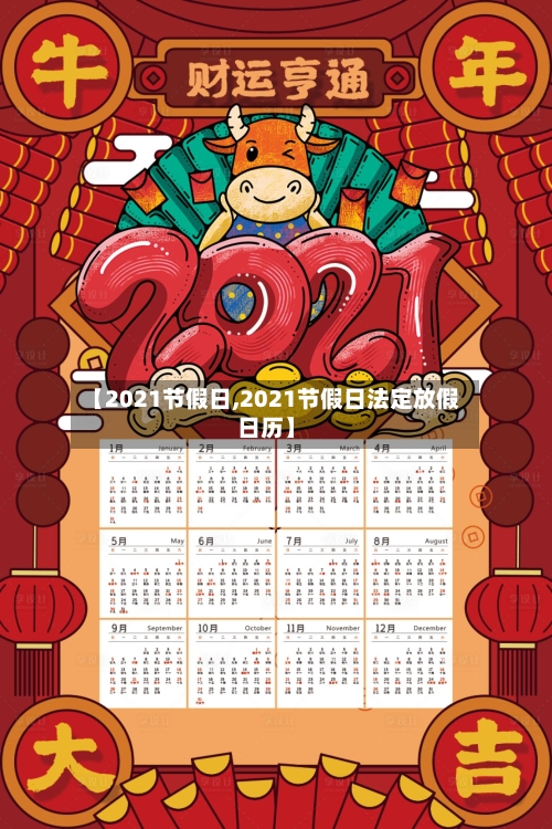 【2021节假日,2021节假日法定放假日历】-第1张图片