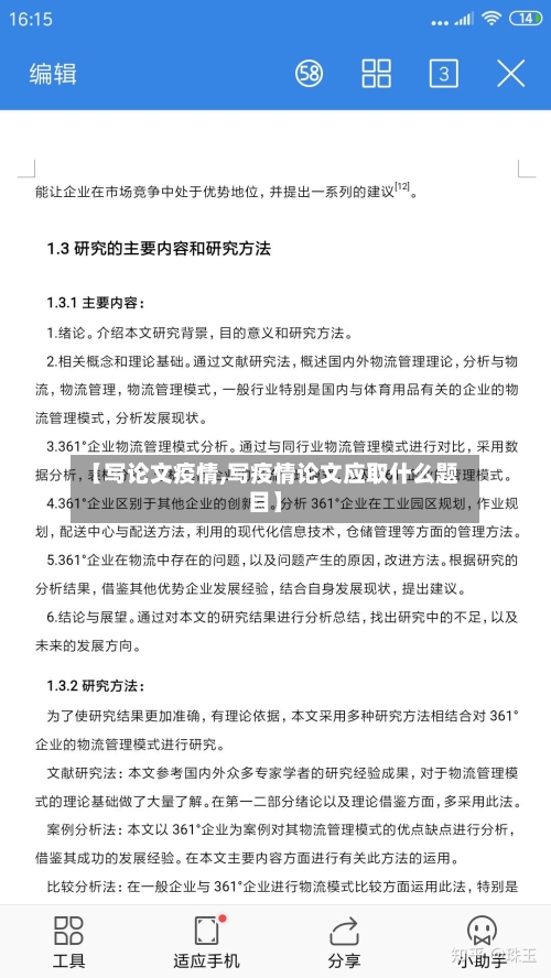 【写论文疫情,写疫情论文应取什么题目】-第2张图片