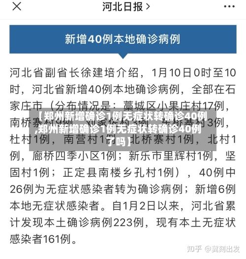 【郑州新增确诊1例无症状转确诊40例,郑州新增确诊1例无症状转确诊40例了吗】-第2张图片