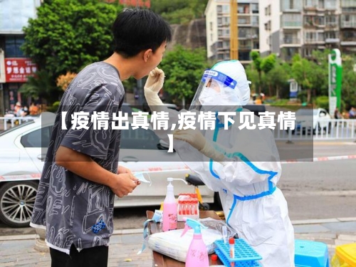 【疫情出真情,疫情下见真情】-第1张图片