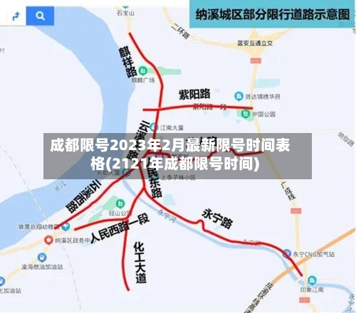 成都限号2023年2月最新限号时间表格(2121年成都限号时间)-第1张图片
