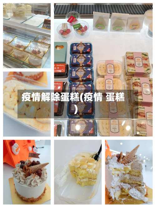 疫情解除蛋糕(疫情 蛋糕)-第3张图片