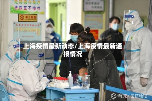 上海疫情最新动态/上海疫情最新通报情况-第1张图片