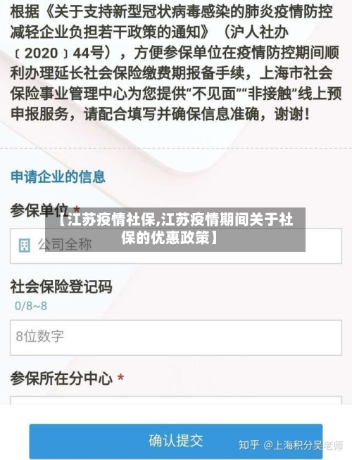 【江苏疫情社保,江苏疫情期间关于社保的优惠政策】-第2张图片