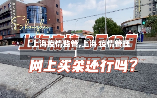 【上海疫情监管,上海 疫情管理】-第3张图片