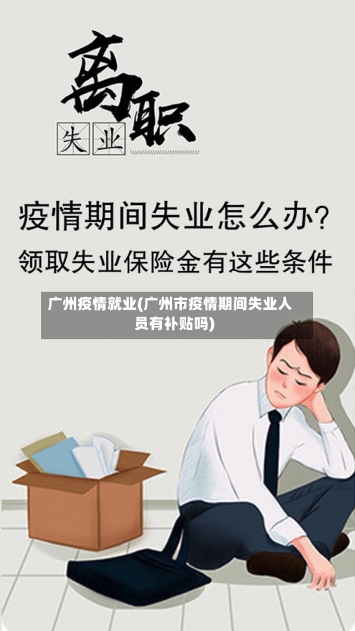广州疫情就业(广州市疫情期间失业人员有补贴吗)-第2张图片