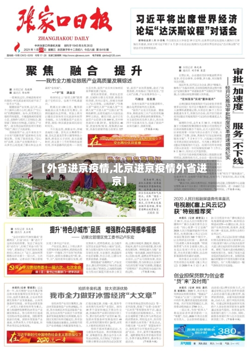 【外省进京疫情,北京进京疫情外省进京】-第2张图片
