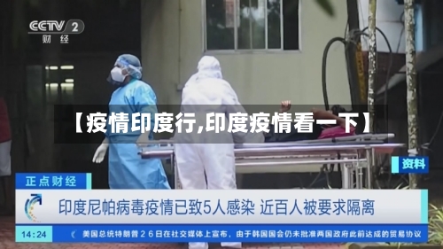 【疫情印度行,印度疫情看一下】-第1张图片