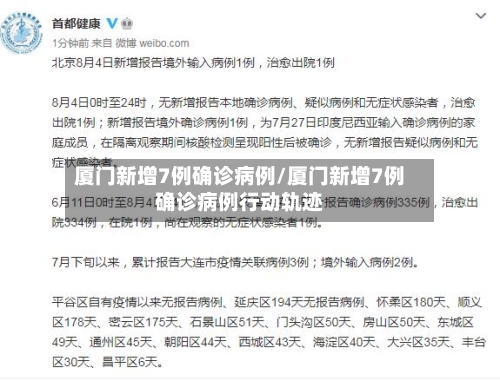 厦门新增7例确诊病例/厦门新增7例确诊病例行动轨迹-第1张图片