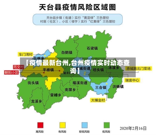 【疫情最新台州,台州疫情实时动态查询】-第1张图片
