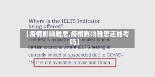 【疫情影响雅思,疫情影响雅思还能考吗】-第2张图片
