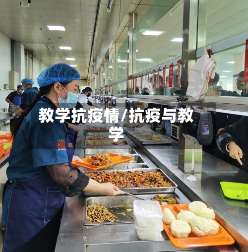 教学抗疫情/抗疫与教学-第2张图片