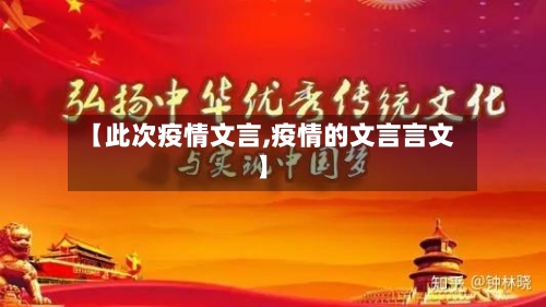 【此次疫情文言,疫情的文言言文】-第1张图片