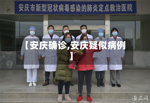 【安庆确诊,安庆疑似病例】-第2张图片