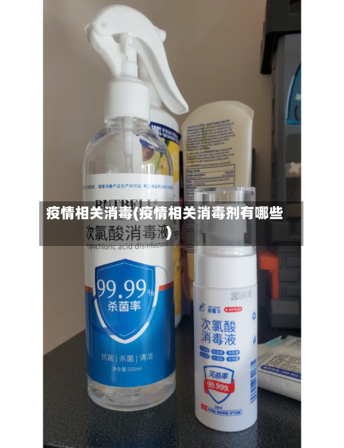 疫情相关消毒(疫情相关消毒剂有哪些)-第1张图片