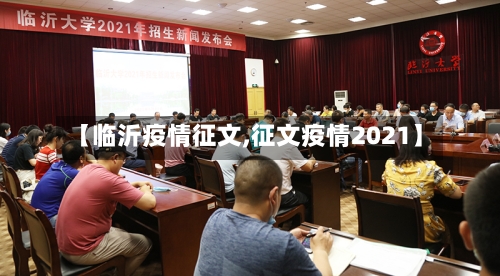 【临沂疫情征文,征文疫情2021】-第3张图片