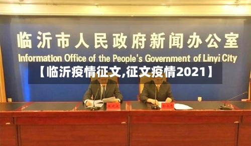 【临沂疫情征文,征文疫情2021】-第1张图片