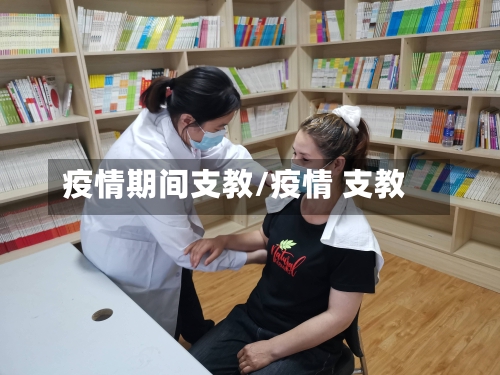 疫情期间支教/疫情 支教-第3张图片