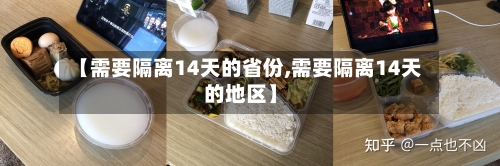 【需要隔离14天的省份,需要隔离14天的地区】-第1张图片
