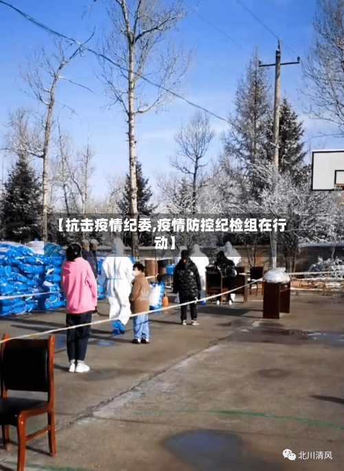 【抗击疫情纪委,疫情防控纪检组在行动】-第1张图片