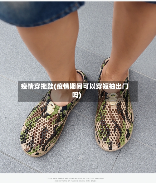 疫情穿拖鞋(疫情期间可以穿短袖出门吗)-第3张图片