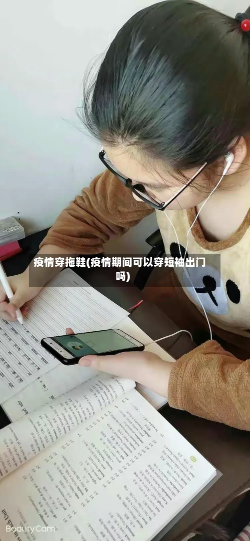 疫情穿拖鞋(疫情期间可以穿短袖出门吗)-第2张图片