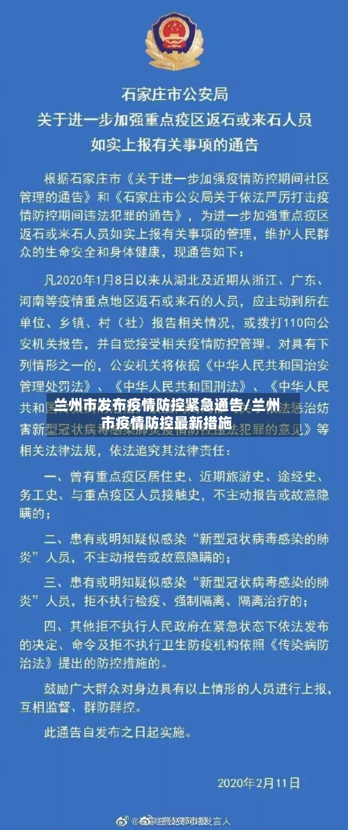 兰州市发布疫情防控紧急通告/兰州市疫情防控最新措施-第1张图片