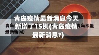 青岛疫情最新消息今天新增了15例(青岛疫情最新消息?)-第1张图片