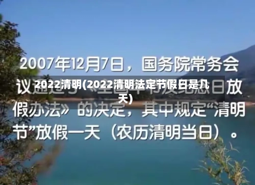 2022清明(2022清明法定节假日是几天)-第2张图片