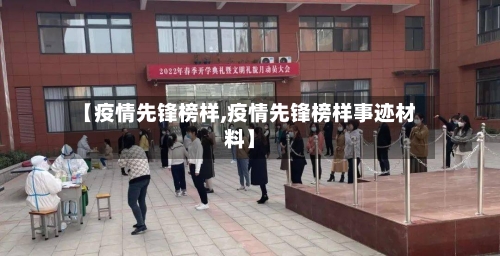 【疫情先锋榜样,疫情先锋榜样事迹材料】-第1张图片