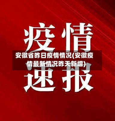 安徽省昨日疫情情况(安徽疫情最新情况昨天新增)-第2张图片