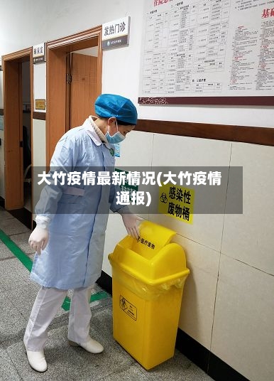 大竹疫情最新情况(大竹疫情通报)-第3张图片