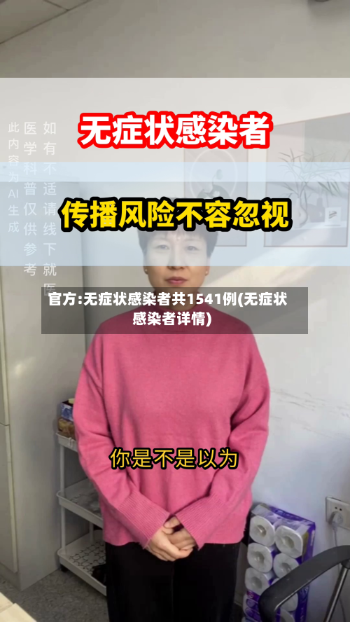 官方:无症状感染者共1541例(无症状感染者详情)-第1张图片
