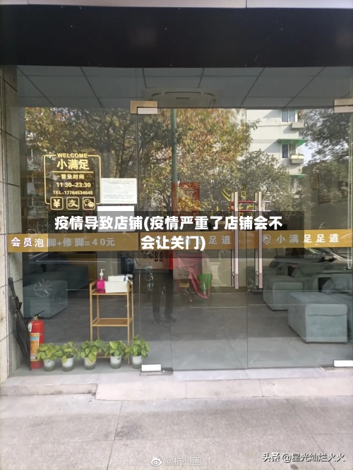 疫情导致店铺(疫情严重了店铺会不会让关门)-第2张图片