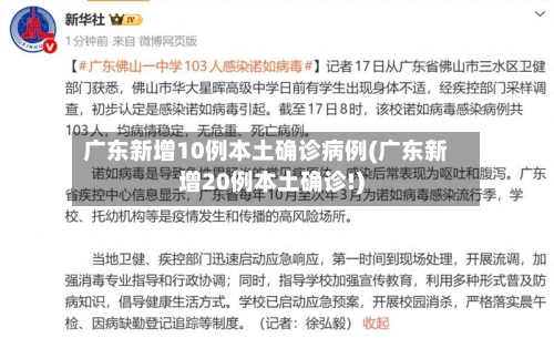 广东新增10例本土确诊病例(广东新增20例本土确诊!)-第1张图片