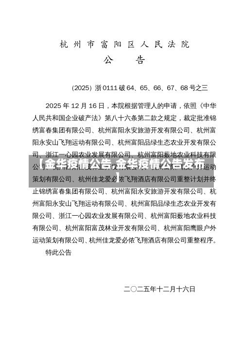 【金华疫情公告,金华疫情公告发布】-第1张图片