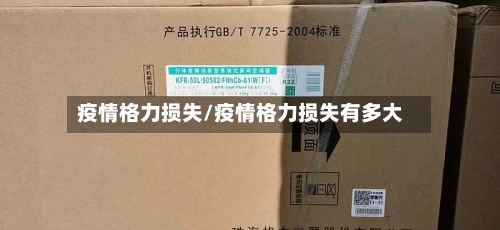 疫情格力损失/疫情格力损失有多大-第1张图片
