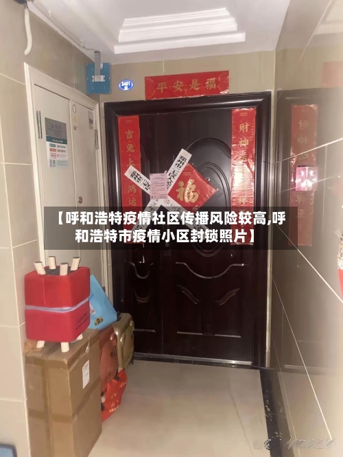 【呼和浩特疫情社区传播风险较高,呼和浩特市疫情小区封锁照片】-第2张图片