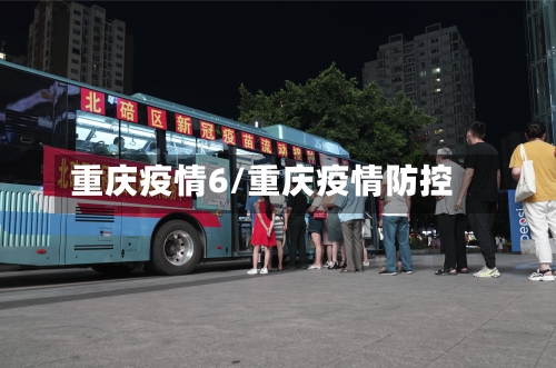 重庆疫情6/重庆疫情防控-第3张图片