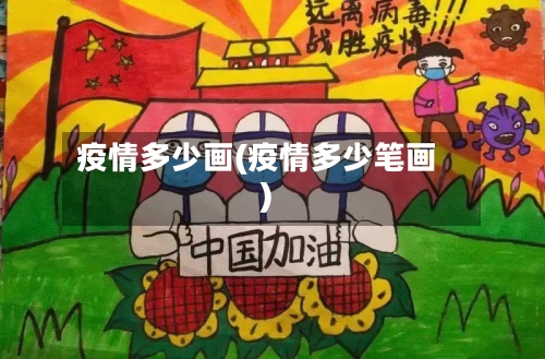 疫情多少画(疫情多少笔画)-第1张图片