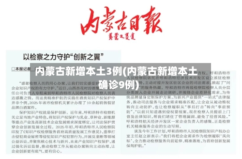 内蒙古新增本土3例(内蒙古新增本土确诊9例)-第2张图片