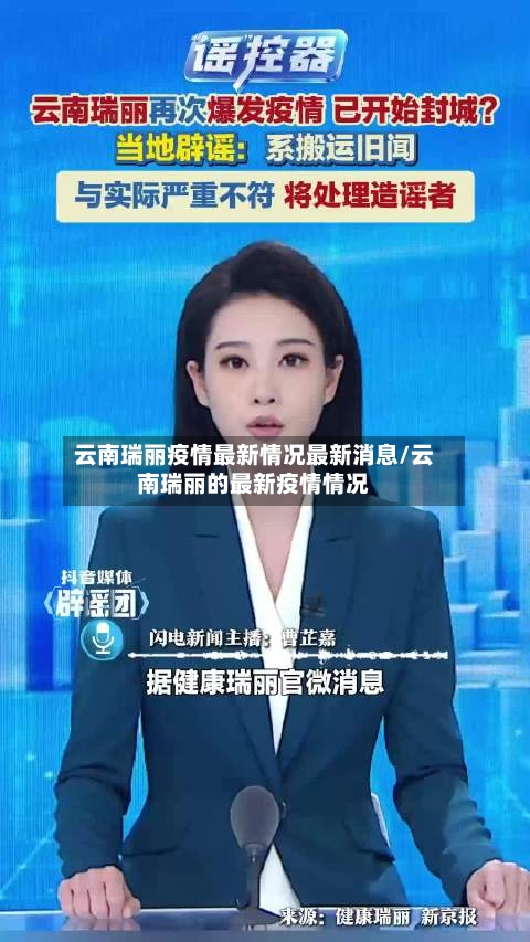 云南瑞丽疫情最新情况最新消息/云南瑞丽的最新疫情情况-第1张图片