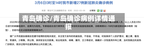 青岛确诊/青岛确诊病例详情通报-第2张图片