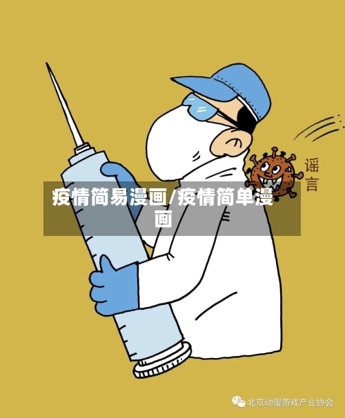 疫情简易漫画/疫情简单漫画-第1张图片