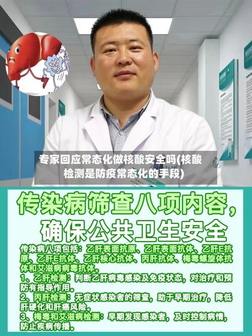 专家回应常态化做核酸安全吗(核酸检测是防疫常态化的手段)-第2张图片