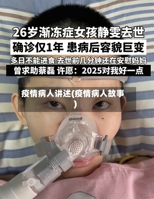 疫情病人讲述(疫情病人故事)-第1张图片