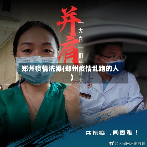 郑州疫情洗澡(郑州疫情乱跑的人)-第2张图片