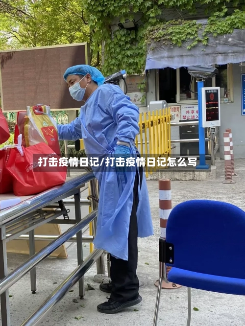 打击疫情日记/打击疫情日记怎么写-第2张图片