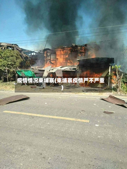 疫情情况柬埔寨(柬埔寨疫情严不严重)-第2张图片