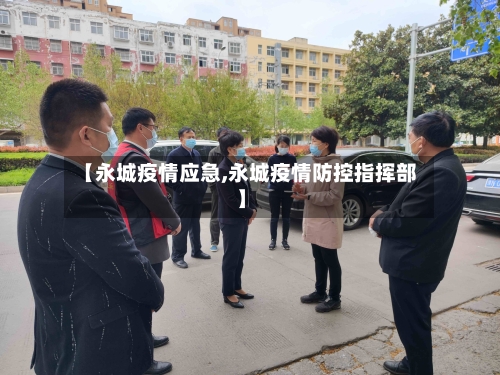 【永城疫情应急,永城疫情防控指挥部】-第3张图片